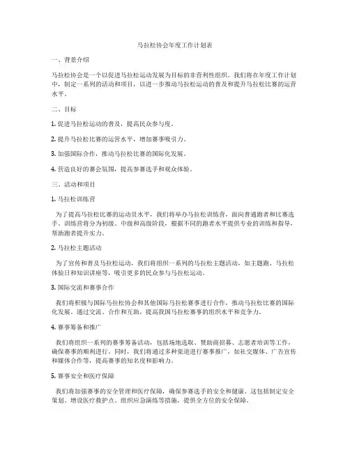 马拉松协会年度工作计划表