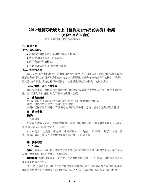2019最新苏教版七上《植物光合作用的实质》教案