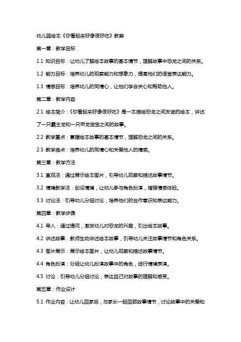 幼儿园绘本《你看起来好像很好吃》教案