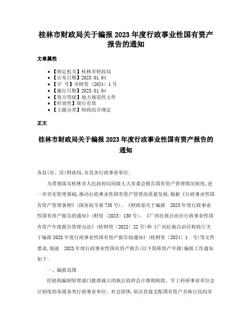 桂林市财政局关于编报2023年度行政事业性国有资产报告的通知