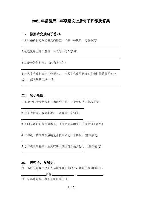 2021年部编版二年级语文上册句子训练及答案