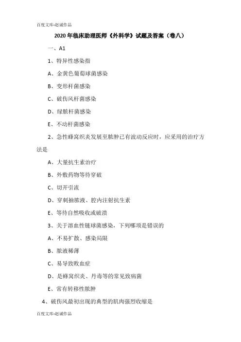 2020年临床助理医师《外科学》试题及答案(卷八)