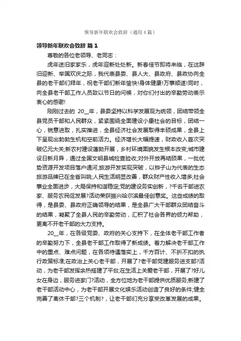 领导新年联欢会致辞（通用4篇）
