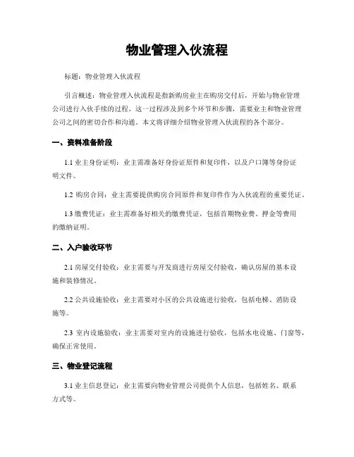物业管理入伙流程