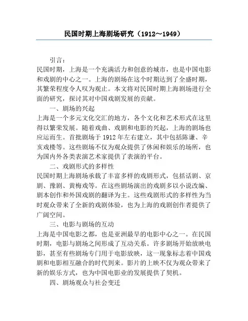 民国时期上海剧场研究(1912～1949)