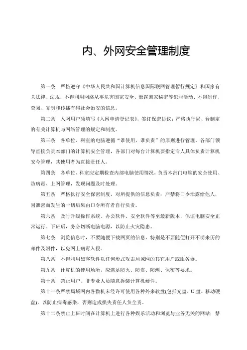 内、外网安全管理规定