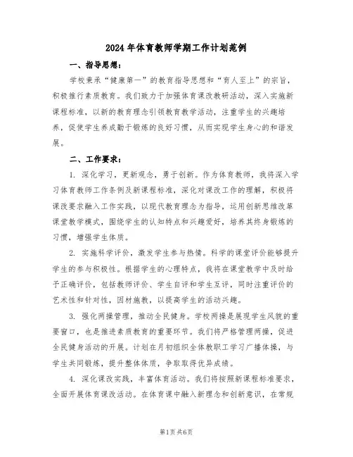 2024年体育教师学期工作计划范例（三篇）