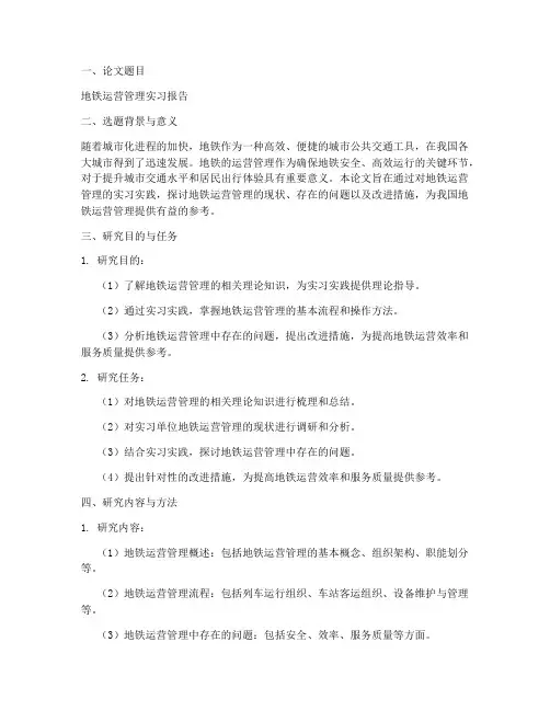 地铁实习论文开题报告