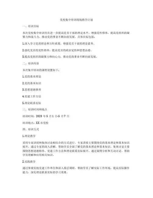 党校集中培训现场教学计划