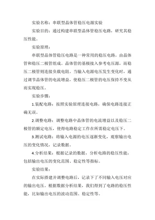 串联型晶体管稳压电源实验报告 -回复