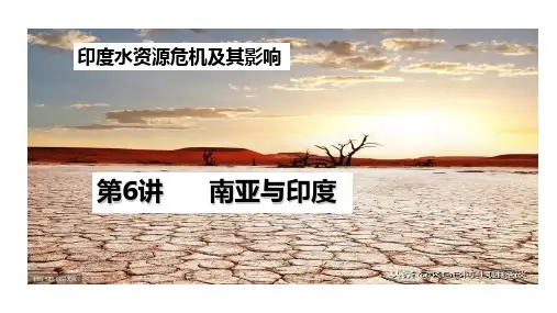 广东省东源中学2023届高二一轮复习世界地理  第6讲南亚和印度课件