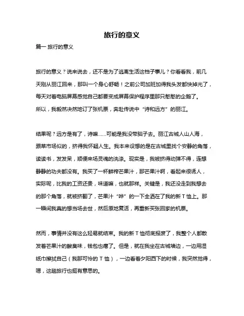 作文《旅行的意义》