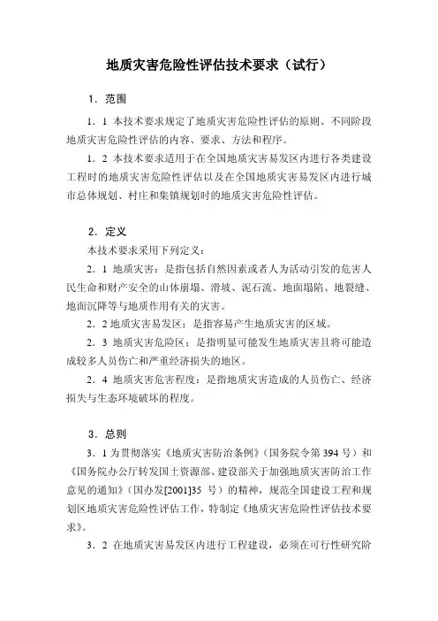 地灾编制规范
