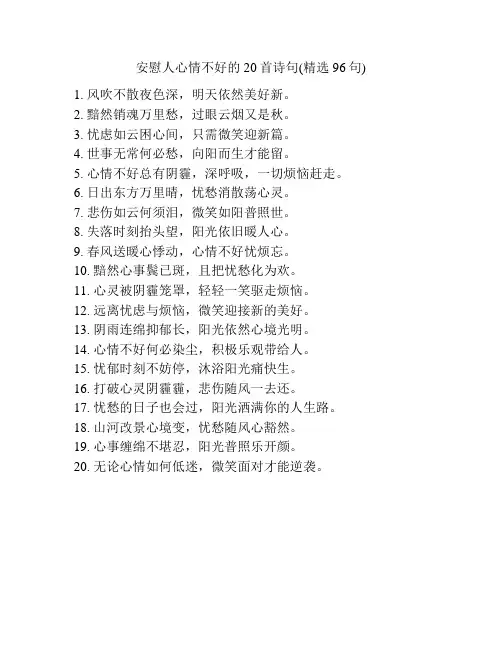 安慰人心情不好的20首诗句(精选96句)