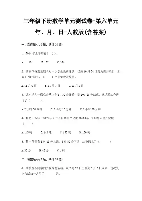 三年级下册数学单元测试卷-第六单元 年、月、日-人教版(含答案)