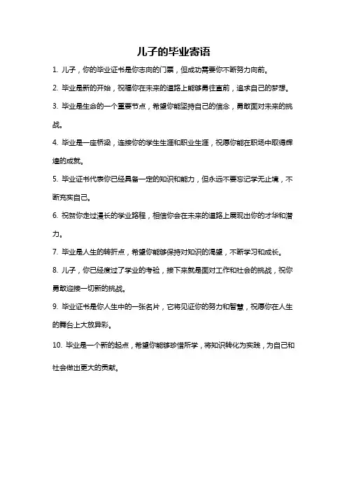 儿子的毕业寄语