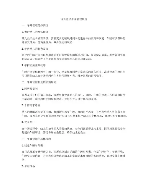 保育总结午睡管理制度