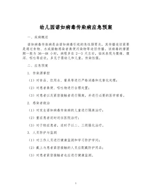 幼儿园诺如病毒传染病应急预案