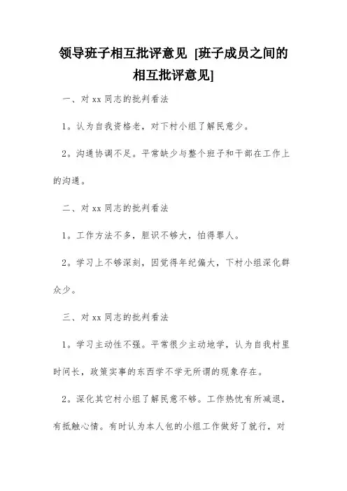 领导班子相互批评意见 [班子成员之间的相互批评意见] 