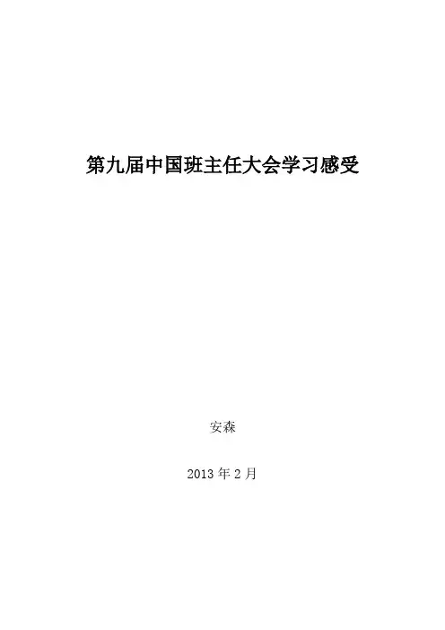 第九届中国班主任大会感受