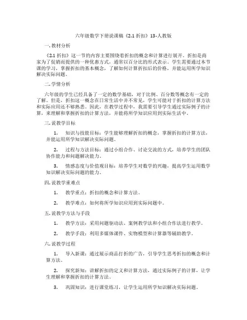 六年级数学下册说课稿《2.1折扣》13-人教版