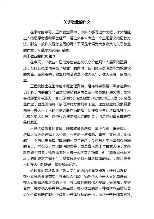 关于敬业的作文（精选51篇）