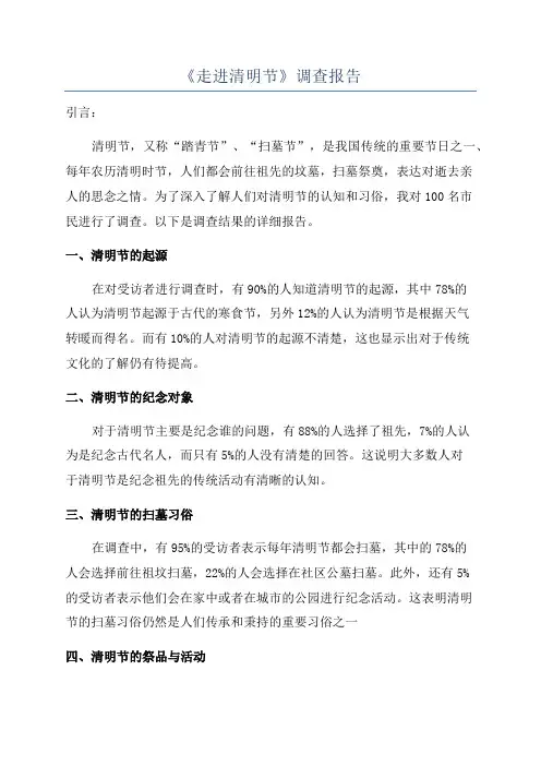 《走进清明节》调查报告