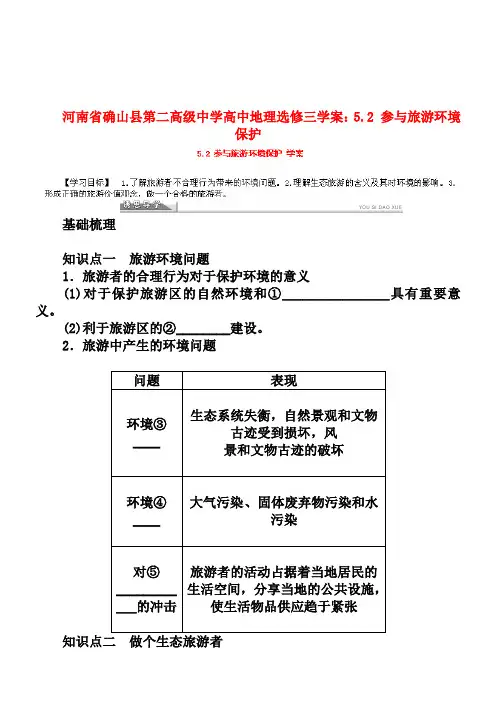 新人教版高中地理选修三：5.2《参与旅游环境保护》导学案