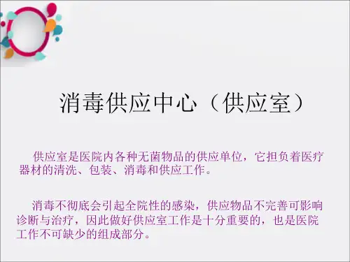 《供应室的学习》PPT课件