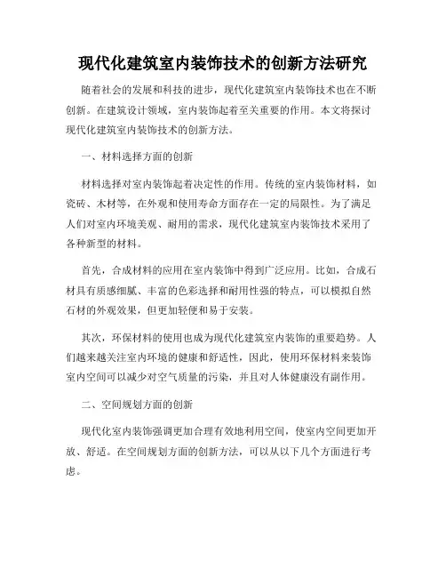 现代化建筑室内装饰技术的创新方法研究