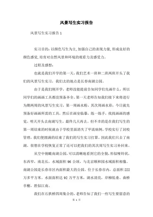 风景写生实习报告