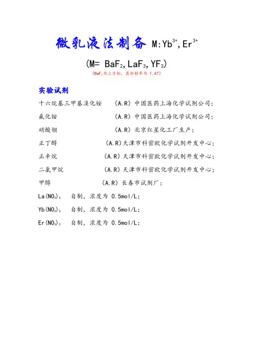 实验方案微乳液法制备 MYb3+,Er3+