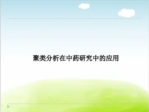 聚类分析在中药研究中的应用教材PPT(共-41张)精选全文