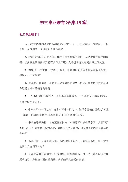初三毕业赠言(合集15篇)