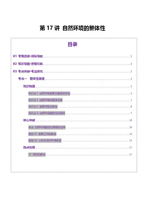第17讲 自然环境的整体性(讲义)(学生版) 2025年高考地理一轮复习讲练测(新教材新高考)