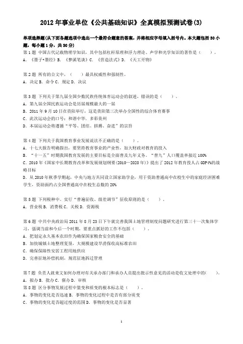 2012年事业单位《公共基础知识》全真模拟预测试卷(3)