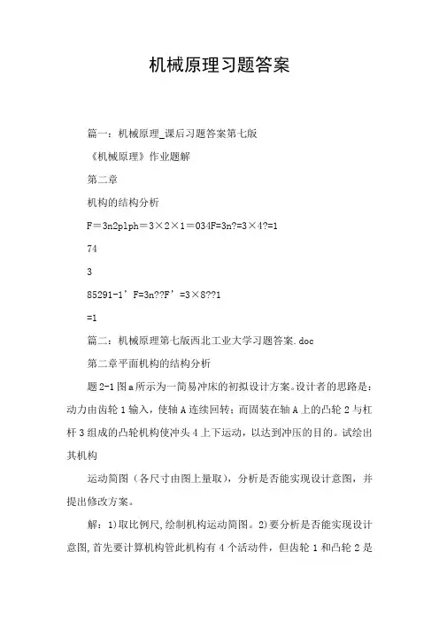 机械原理习题答案