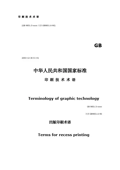 凹版印刷术语