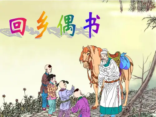 回乡偶书(课件)