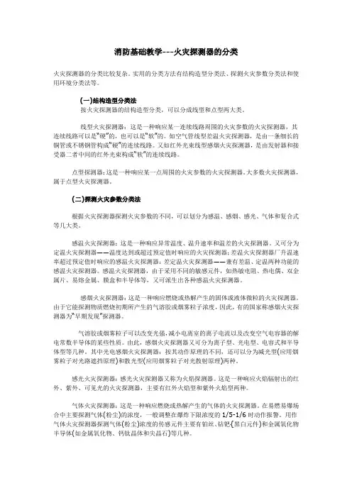 消防基础教学---火灾探测器的分类