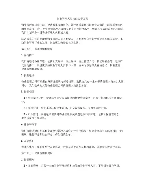 物业管理人员技能大赛方案