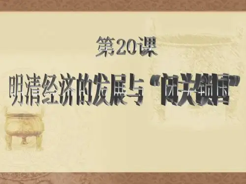 历史：第20课《明清经济的发展与“闭关锁国”》课件2(人教新课标七年级下)
