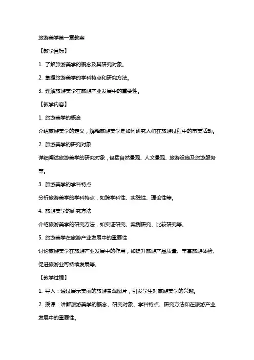 旅游美学教案电子教案整本书教学教案课程设计