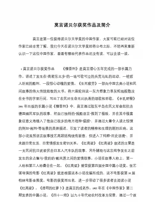 莫言诺贝尔获奖作品及简介