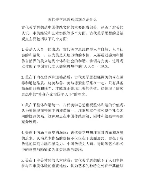 古代美学思想总结观点是什么