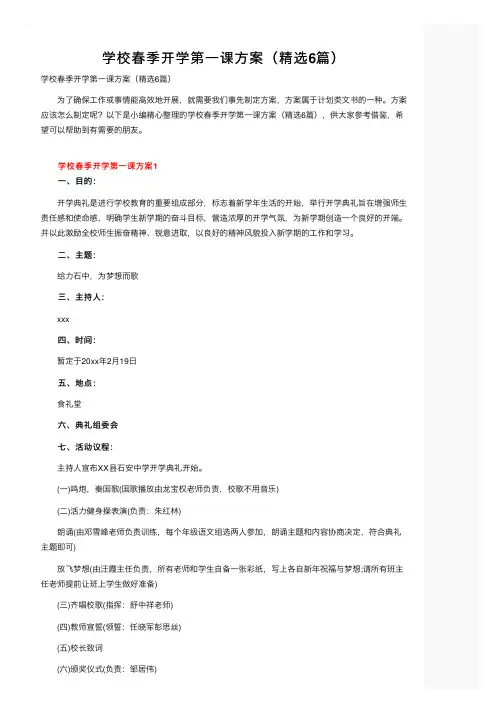 学校春季开学第一课方案（精选6篇）