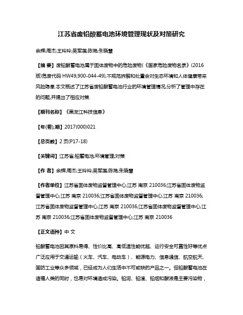 江苏省废铅酸蓄电池环境管理现状及对策研究