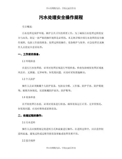 污水处理安全操作规程