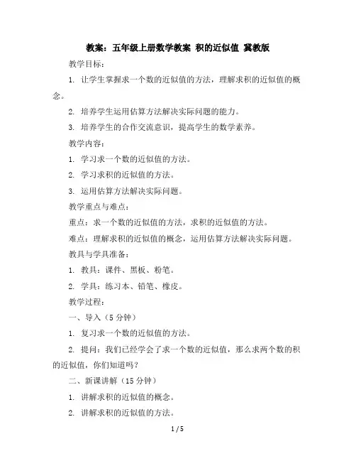 五年级上册数学教案积的近似值冀教版(1)