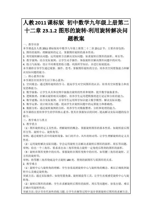 人教2011课标版初中数学九年级上册第二十二章23.1.2图形的旋转-利用旋转解决问题教案